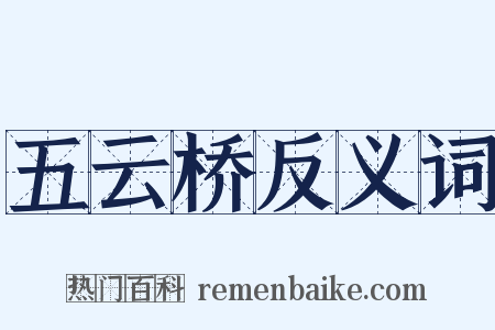 五云桥反义词是什么意思的图片